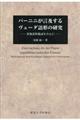 パーニニが言及するヴェーダ語形の研究