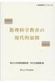 数理科学教育の現代的展開