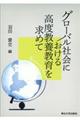 グローバル社会における高度教養教育を求めて