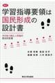 学習指導要領は国民形成の設計書　新訂