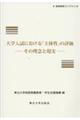 大学入試における「主体性」の評価