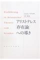 アリストテレス「存在論」への導き