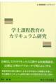 学士課程教育のカリキュラム研究