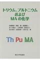 トリウム、プルトニウムおよびＭＡの化学