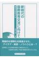 新時代の国際教育交流に向けて