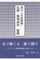 道元『正法眼蔵』仏経・無情説法　略解