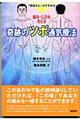 痛み・しびれをとる奇跡のツボ通気療法