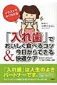 「入れ歯」でおいしく食べるコツ＆今日からできる快適ケア