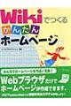 Ｗｉｋｉでつくるかんたんホームページ