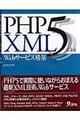 PHP 5& XMLによるWebサービス構築