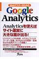 ＷｅｂマスターのためのＧｏｏｇｌｅ　Ａｎａｌｙｔｉｃｓ