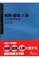 税務・経理・人事ハンドブック　２００７年度版