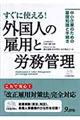 すぐに使える！外国人の雇用と労務管理