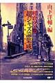 相倉久人の超ジャズ論集成