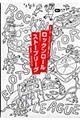 ロックンロールストーブリーグ
