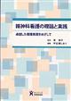 精神科看護の理論と実践