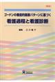 ゴードンの機能的健康パターンに基づく看護過程と看護診断　第６版