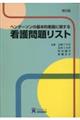 ヘンダーソンの基本的看護に関する看護問題リスト　第５版