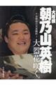 大相撲朝乃山英樹大器花咲く。