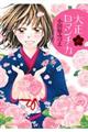 大正ロマンチカ 6