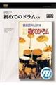 初めてのドラム入門DVD