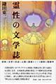 霊性の文学誌