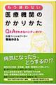 もう迷わない医療機関のかかりかた