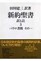 新約聖書訳と註　第３巻