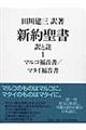 新約聖書訳と註　第１巻