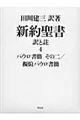 新約聖書訳と註　第４巻