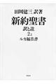 新約聖書訳と註　第２巻　上