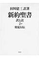 新約聖書訳と註　第２巻　下