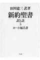 新約聖書訳と註　第５巻