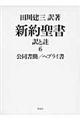 新約聖書訳と註　第６巻