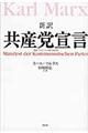 新訳共産党宣言