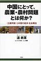 中国にとって、農業・農村問題とは何か？