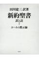 新約聖書訳と註　第７巻