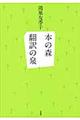 本の森翻訳の泉