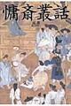 慵斎叢話