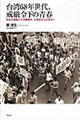 台湾６８年世代、戒厳令下の青春
