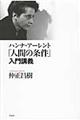 ハンナ・アーレント「人間の条件」入門講義