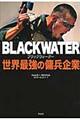 ブラックウォーター世界最強の傭兵企業