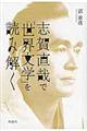 志賀直哉で「世界文学」を読み解く