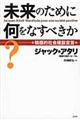 未来のために何をなすべきか？