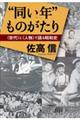 “同い年”ものがたり