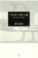 『死者の書』の謎