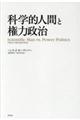 科学的人間と権力政治