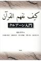 クルアーン入門
