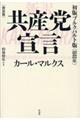 新訳共産党宣言　新装版