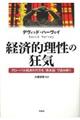 経済的理性の狂気